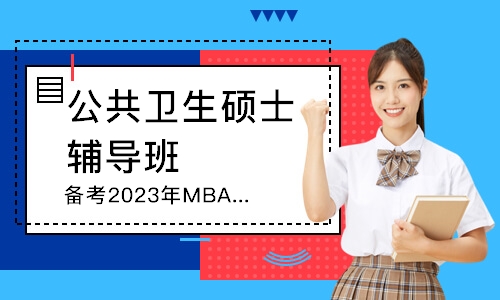 青岛备考2023年MBA高端定制班