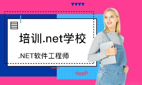 深圳达内·.NET软件工程师