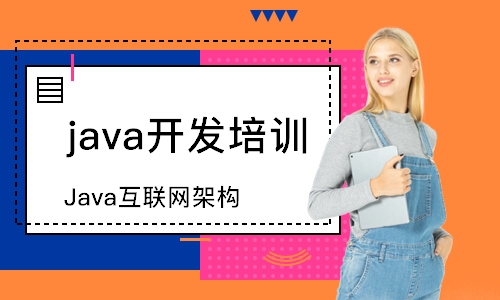 广州达内·Java互联网架构