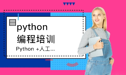 广州达内·Python +人工智能