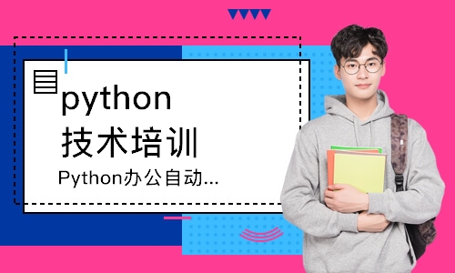 深圳python技术培训