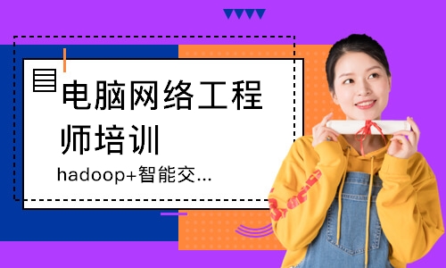深圳达内·hadoop+智能交通项目