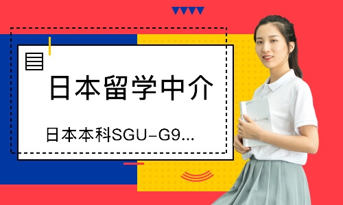 济南日本本科SGU-G9直升