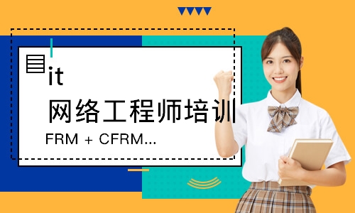 上海FRM+CFRM®双证班