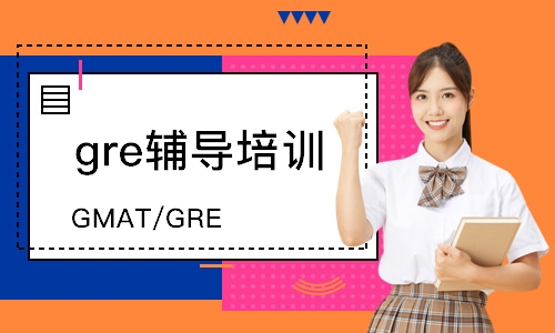 武汉GMAT/GRE