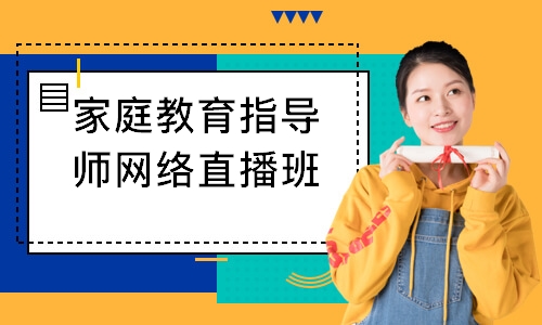 深圳家庭教育指导师网络直播班