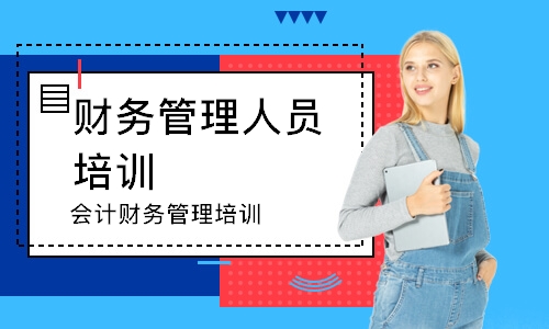 深圳会计财务管理培训班