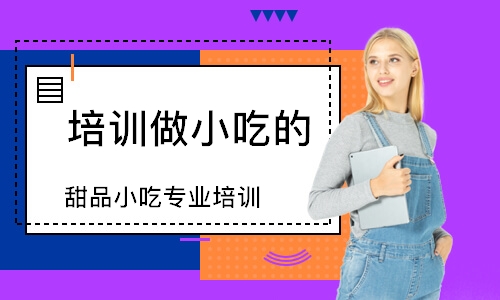 深圳甜品小吃专业培训课程