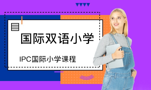 深圳国际双语小学