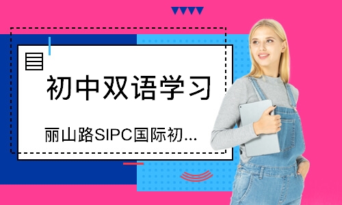 丽山路SIPC国际初中课程