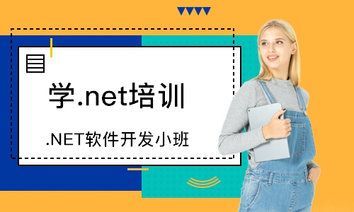 惠州.NET软件开发小班