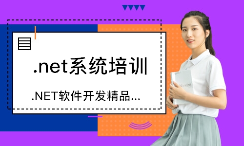 惠州.NET软件开发精品班