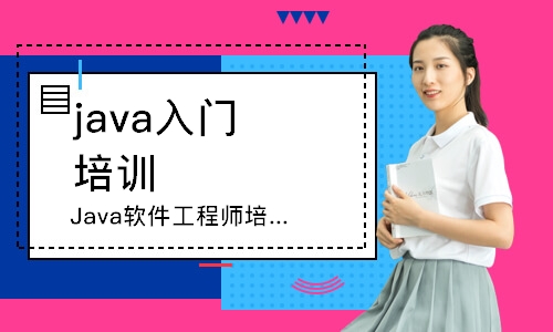 惠州Java软件工程师培训