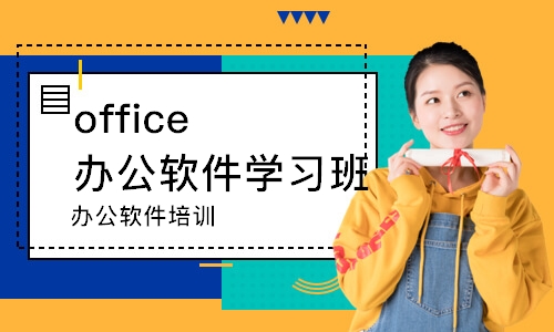 东莞office办公软件学习班