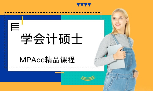 广州MPAcc精品课程