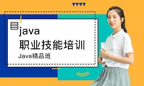 广州Java精品班