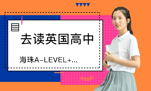 广州海珠A-LEVEL+国际课程