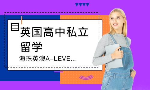 广州海珠英澳A-LEVEL+国际课程