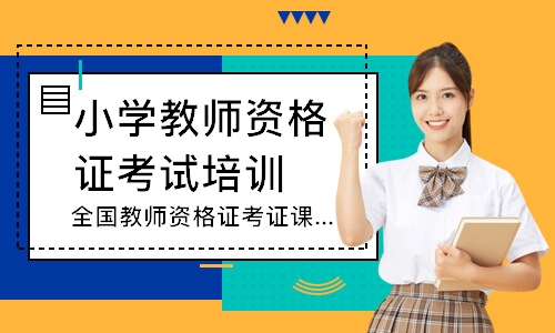 全国上海教师资格证考证课程