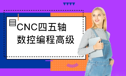 深圳CNC四五轴数控编程高级班