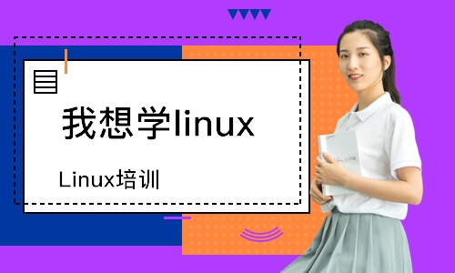 长沙Linux培训