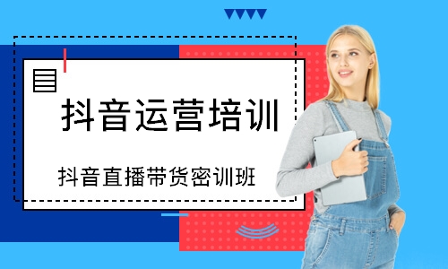 深圳抖音运营培训机构