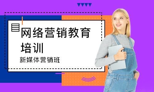 深圳网络营销教育培训