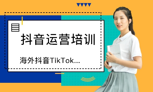 深圳海外抖音TikTok班