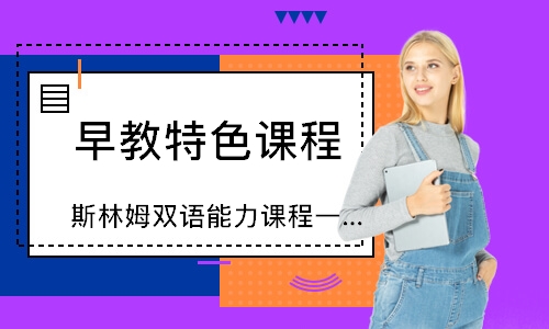 上海斯林姆双语能力课程一级