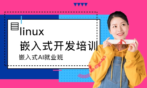 南京linux嵌入式开发培训