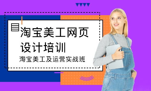 宁波淘宝美工网页设计培训