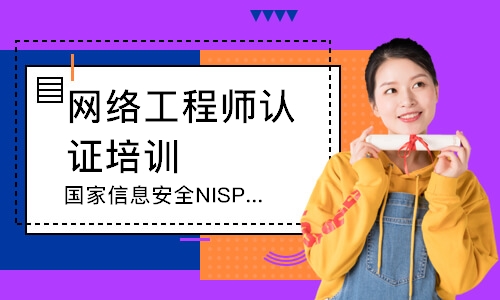 武汉国家信息安全NISP认证考试课程