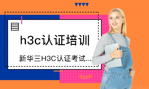 武汉新华三H3C认证考试报名培训课程