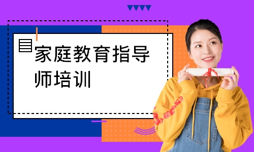 广州家庭教育指导师培训