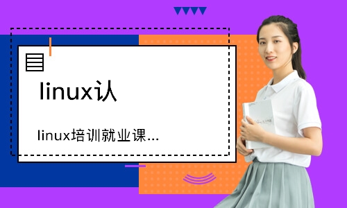 武汉linux培训学校就业课程