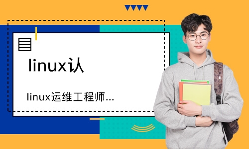 武汉linux运维工程师考证就业课程