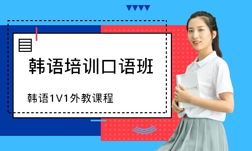 天津韩语1V1外教课程
