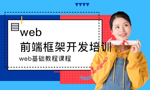 武汉web基础教程课程