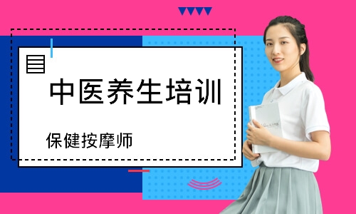 济南中医养生培训机构