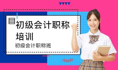 成都初级会计职称培训