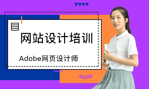 武汉Adobe网页设计师