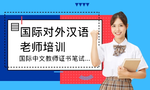 深圳国际对外汉语老师培训班
