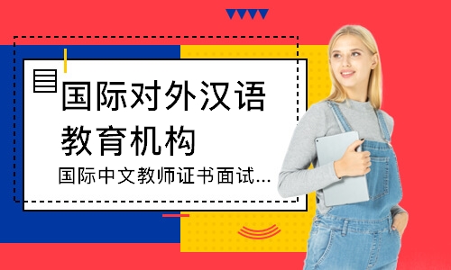 深圳国际中文教师证书面试VIP班