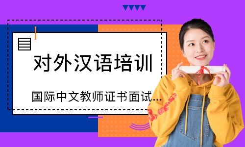 深圳国际中文教师证书面试考前冲刺直播班