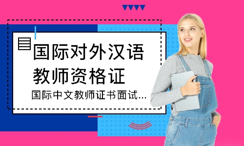 广州国际中文教师证书面试考前冲刺直播班
