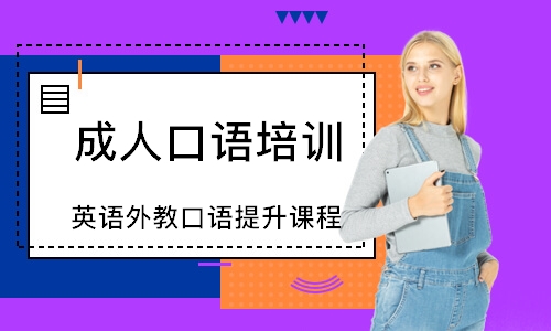深圳成人口语培训中心