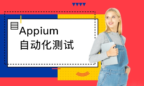 Appium自动化测试