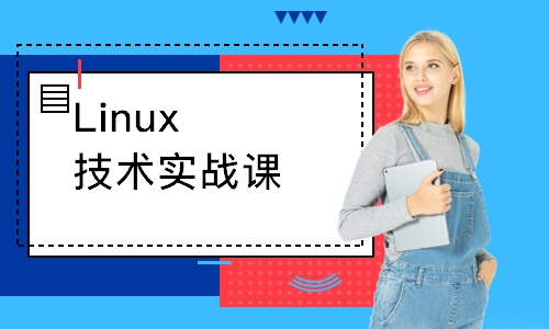 郑州Linux技术实战课