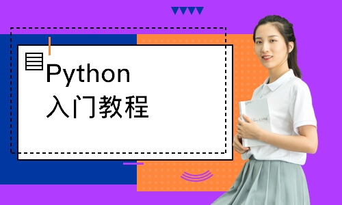 郑州Python入门教程