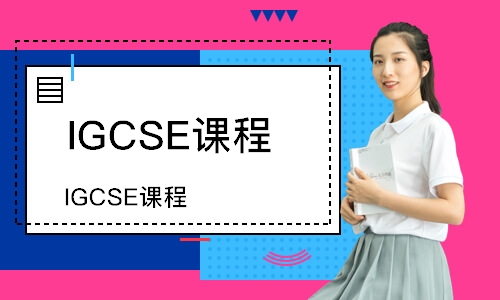 武汉IGCSE课程